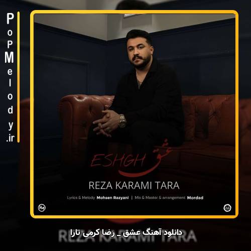 دانلود آهنگ رضا کرمی تارا عشق